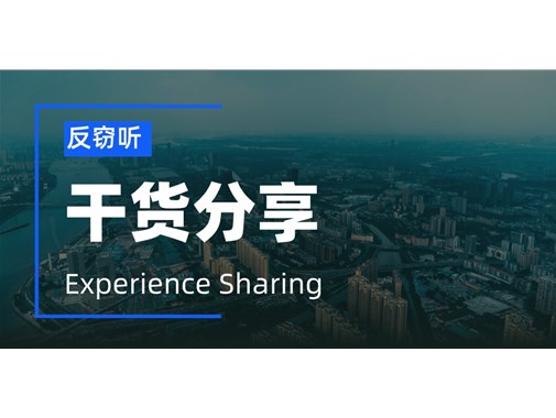 上海企业信息安全升级：反窃听与反窃密的全面策略