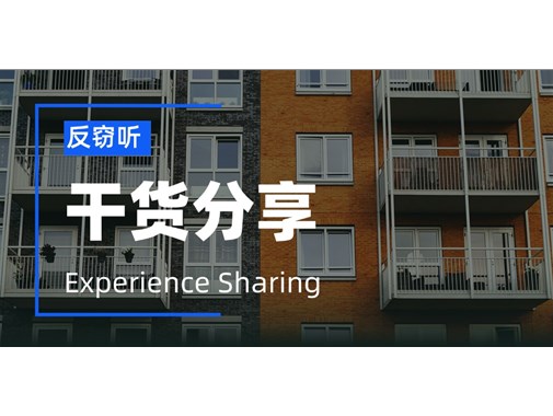 反窃听攻略：搬到新出租屋，怎么检查针孔摄像头？