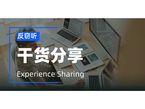 10个反窃听小技巧，赶紧学起来