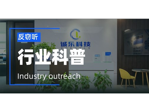 我们使用的智能家居该如何反窃听？